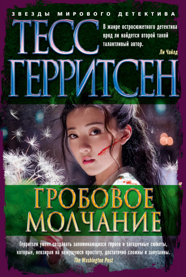 

Гробовое молчание Азбука (999)