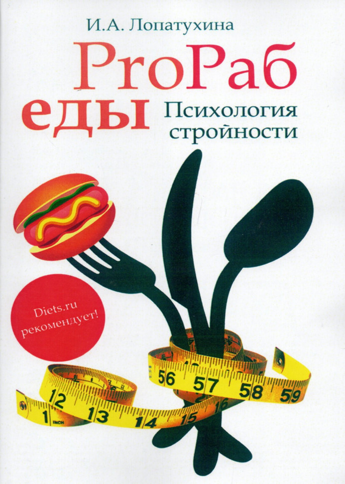 

ProРаб еды: психология стройности ИД «Сварог» (2334)