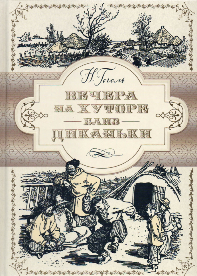 

Вечера на хуторе близ Диканьки Махаон (2332)