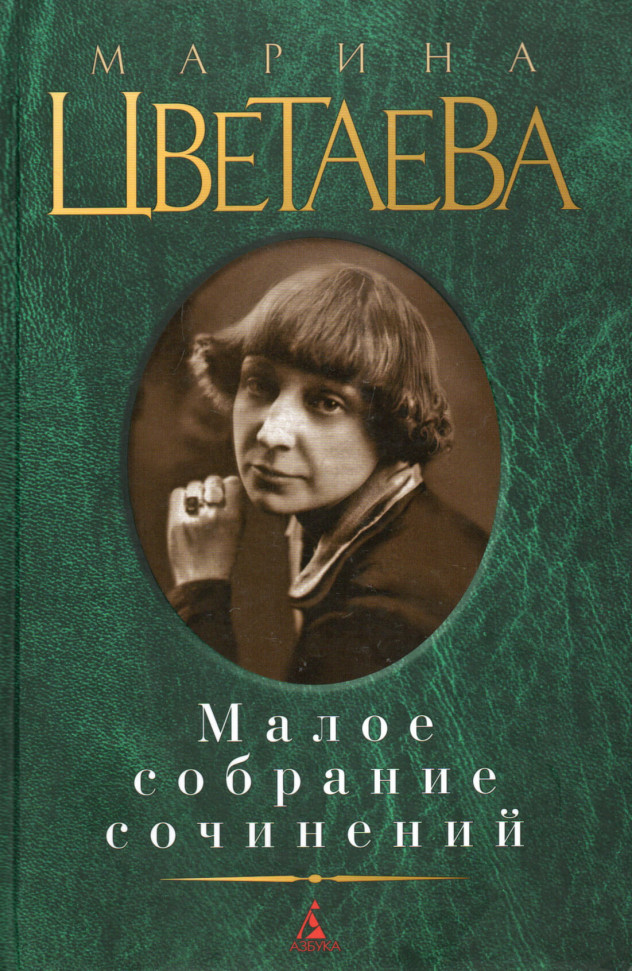 

Марина Цветаева. Малое собрание сочинений Азбука (2316)