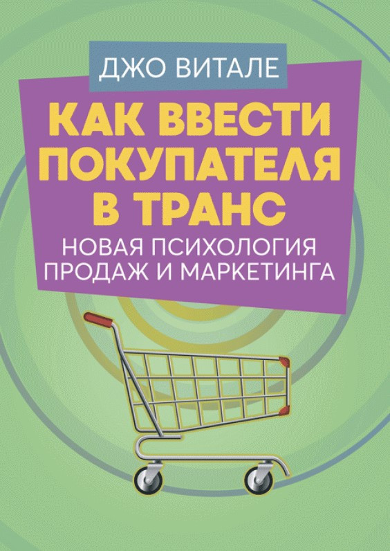 

Как ввести покупателя в транс. Новая психология продаж и маркетинга ИД «Сварог» (2482)