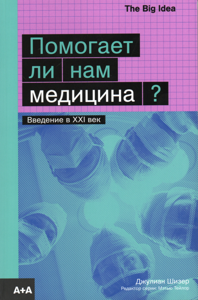 

Помогает ли нам медицина Ад Маргинем Пресс (2419)