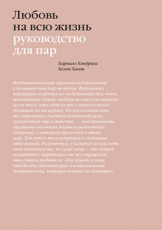 

Любовь на всю жизнь. Руководство для пар Манн, Иванов и Фербер (1408)