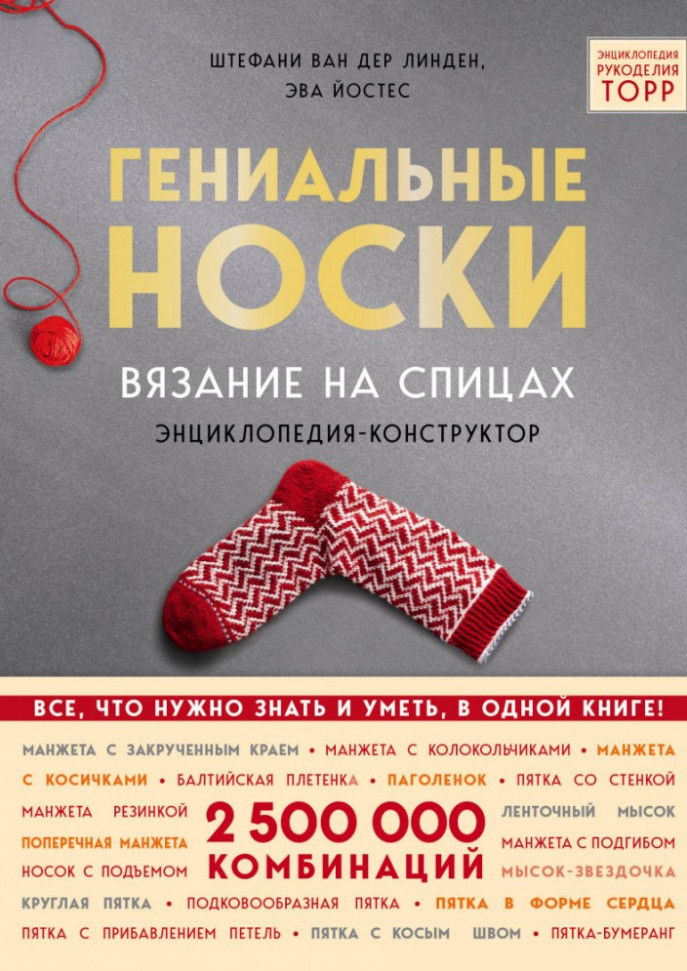

Гениальные носки. Вязание на спицах. Энциклопедия-конструктор Форс (2475)