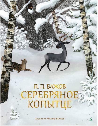 

Серебряное копытце. Бажов Павел (978-538-9026-056)