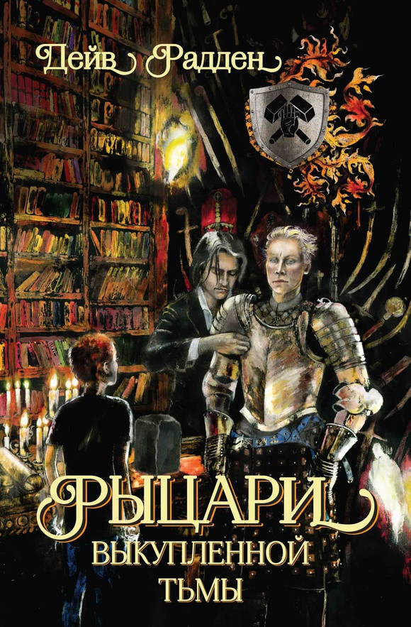 

Рыцари выкупленной Тьмы. Радден Дейв (978-500-0741-436)