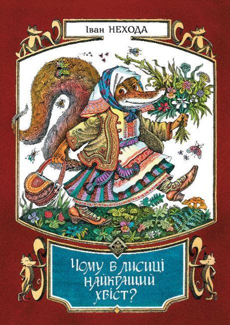 

Чому в лисиці найкращий хвіст. Нехода Іван (978-966-0160-064)