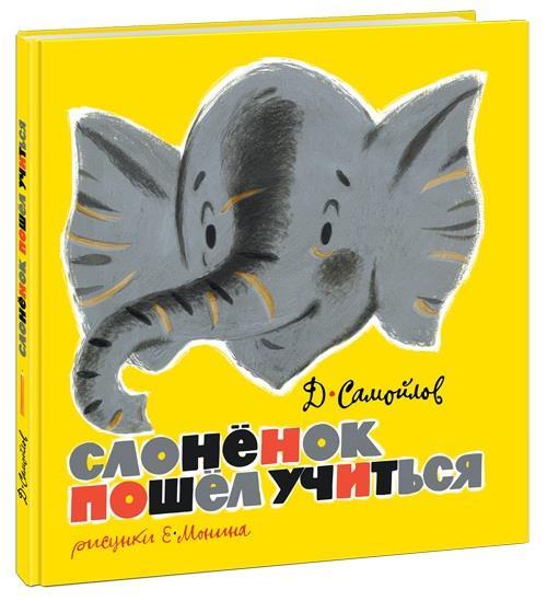

Слонёнок пошёл учиться. Самойлов Давид (978-543-3502-857)