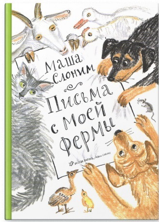 

Письма с моей фермы (+ аудиокнига на CD). Слоним Маша (978-590-6640-376)