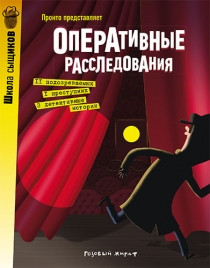 

Оперативные расследования. Пронто (978-543-7002-049)