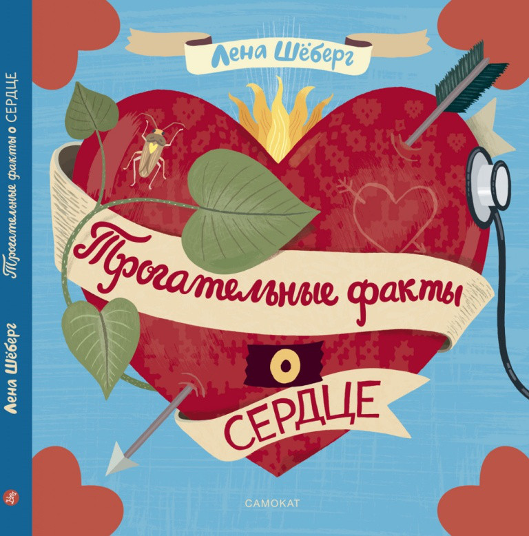 

Трогательные факты о сердце. Шёберг Лена (978-591-7595-665)
