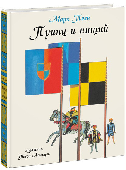 

Принц и нищий. Твен Марк (978-543-3501-836)