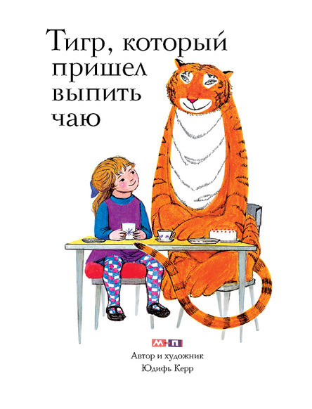 

Тигр, который пришел выпить чаю. Керр Джудит (978-590-3979-400)