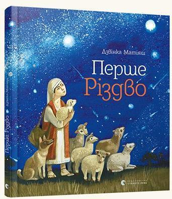 

Перше Різдво. Матіяш Дзвінка (978-617-6793-083)