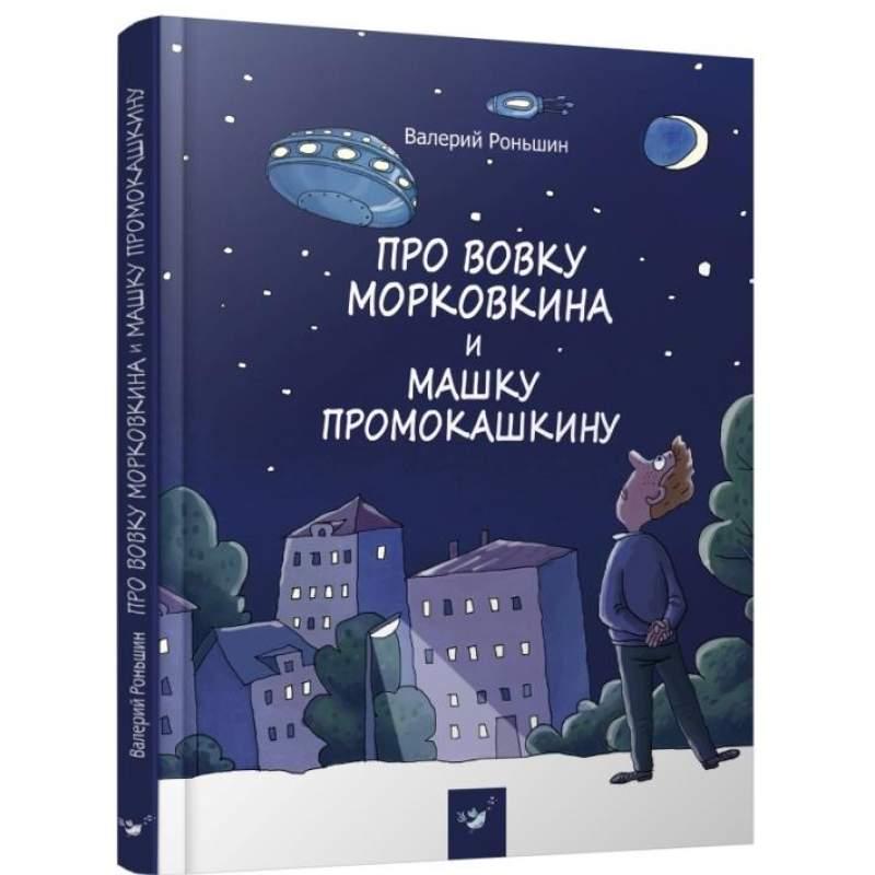 

Про Вовку Морковкина и Машку Промокашкину. Роньшин Валерий (978-966-9152-374)