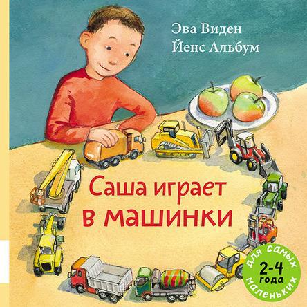 

Саша играет в машинки. Виден Эва (978-500-0412-596)