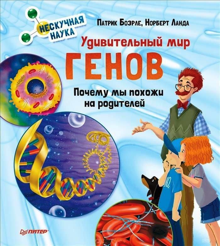 

Удивительный мир генов. Почему мы похожи на родителей. Нескучная наука. Ланда Норберт, Боэрле Патрик (978-500-1160-939)