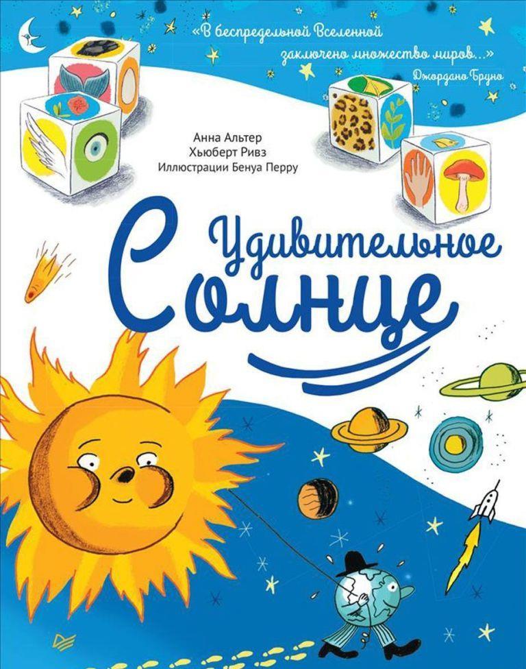 

Удивительное Солнце. Альтер Анна, Ривз Хьюберт (978-500-1160-564)