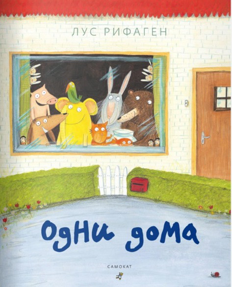 

Одни дома. Рифаген Лус (978-591-7591-926)