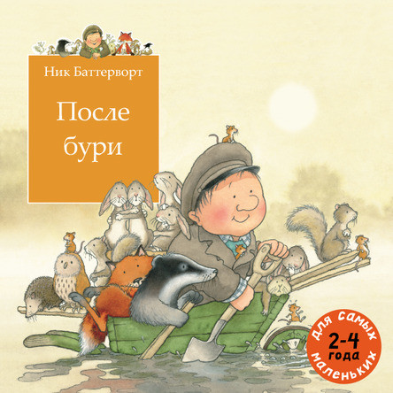 

После бури. Баттерворт Ник (978-500-0410-868)