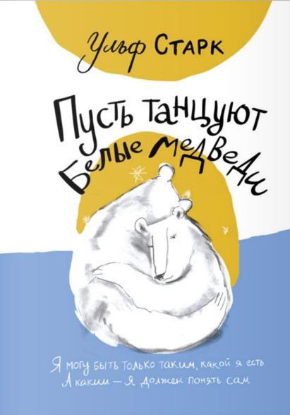 

Пусть танцуют белые медведи. Старк Ульф (9785001670667)