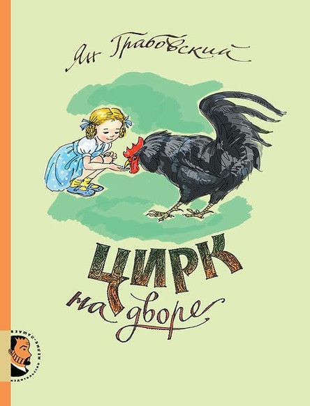 

Цирк на дворе. Грабовский Ян (978-500-0411-988)