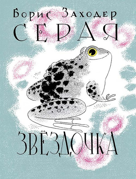 

Серая Звёздочка (илл. Л, А. Токмакова) Заходенр Борис (978-500-0411-773)