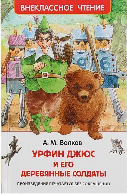 

Урфин Джюс и его деревянные солдаты. Волков Александр (978-535-3077-084)