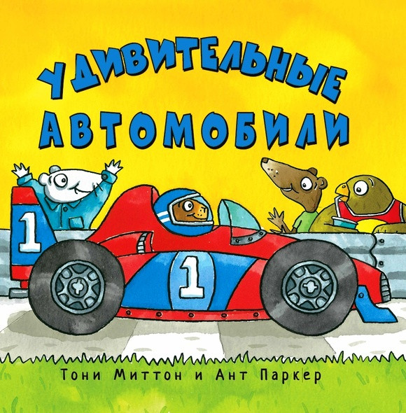 

Удивительные автомобили. Миттон Тони (978-500-0740-958)