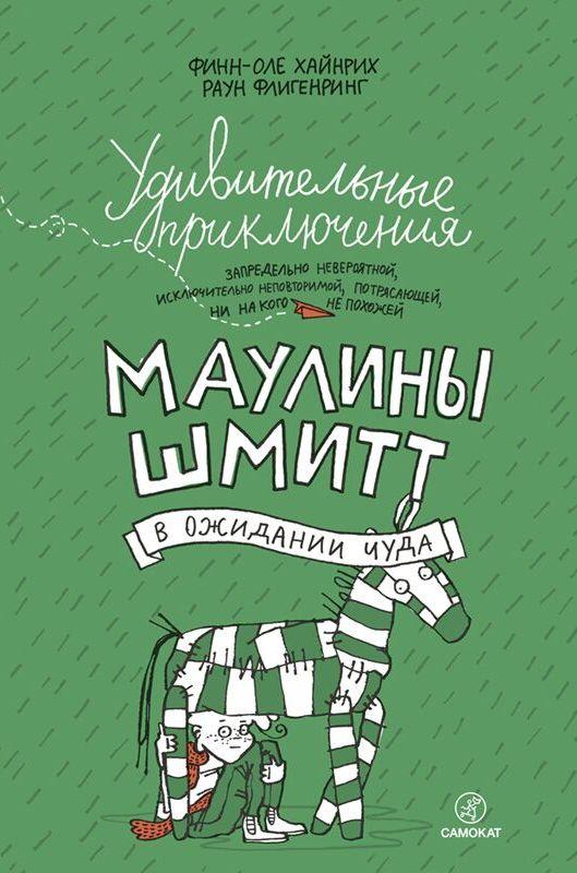 

Удивительные приключения Маулины Шмитт. Часть вторая. В ожидании чуда. Финн-Оле Хайнрих (978-591-7595-979)