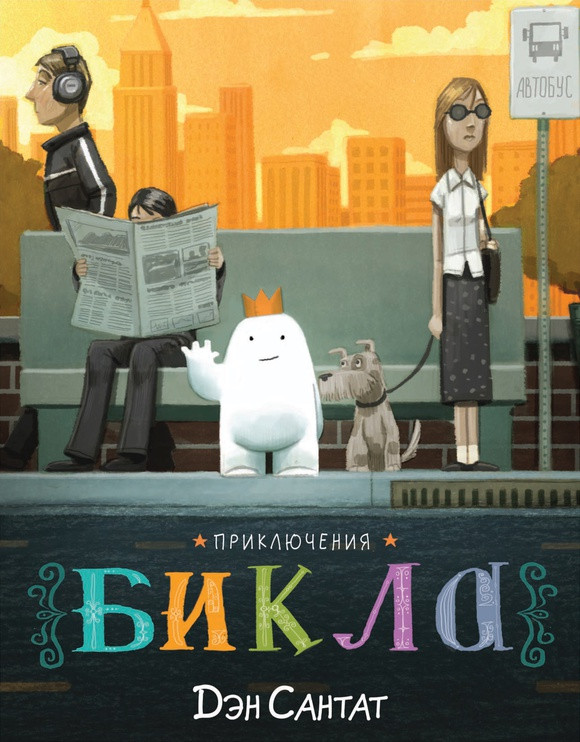 

Приключения Бикла. Сантат Дэн (978-500-0741-023)