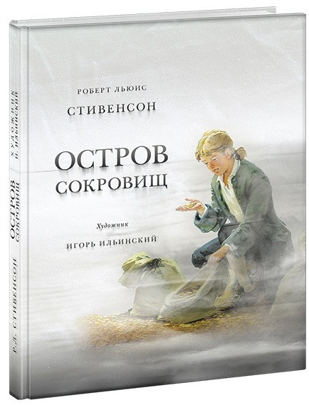 

Остров Сокровищ. Стивенсон Роберт Льюис (978-543-3500-471)