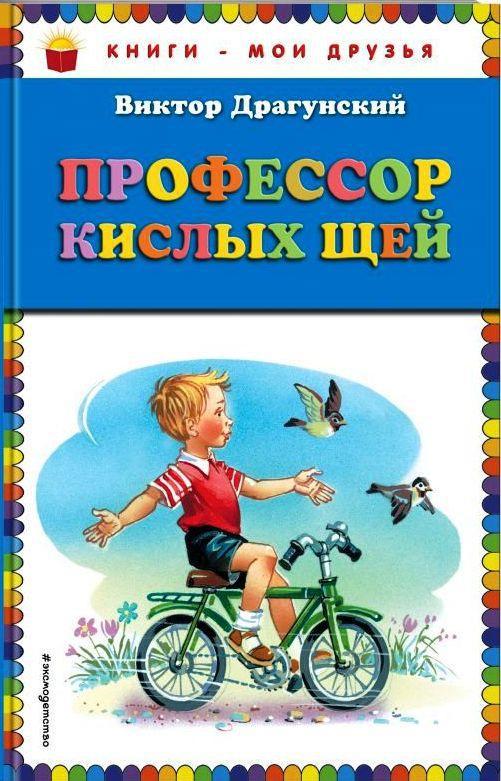 

Профессор кислых щей. Драгунский Виктор (978-569-9825-264)