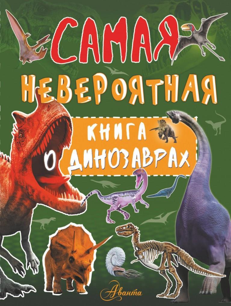 

Самая невероятная книга о динозаврах (978-517-1078-829)