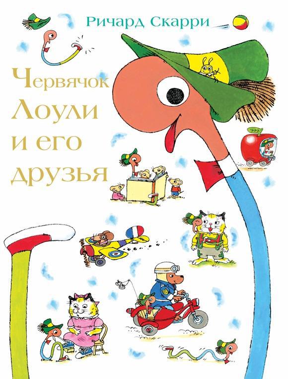 

Червячок Лоули и его друзья. Скарри Ричард (978-500-0740-637)