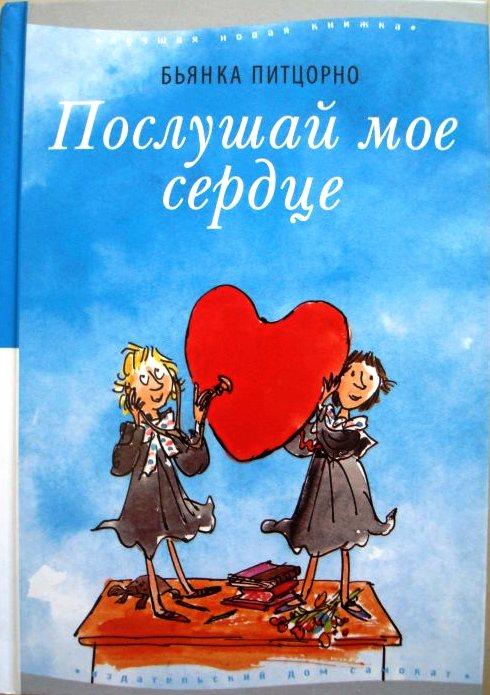 

Послушай мое сердце. Питцорно Бьянка (978-591-7592-756)
