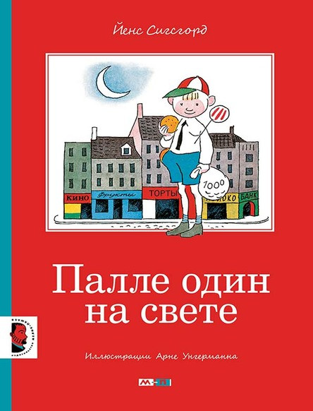 

Палле один на свете. Сигсгорд Йенс (978-500-0412-015)