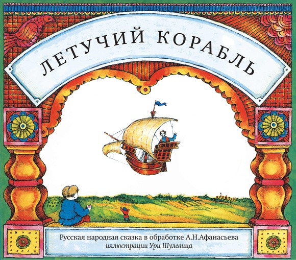 

Русская народная сказка. Летучий корабль (978-500-0740-682)