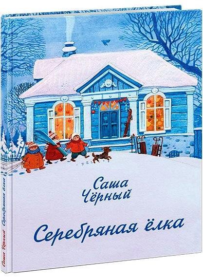 

Серебряная ёлка. Черный Саша (978-543-3505-896)