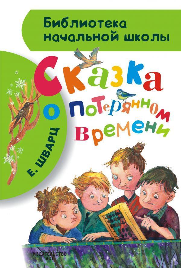 

Сказка о потерянном времени. Шварц Евгений (978-517-0832-569)