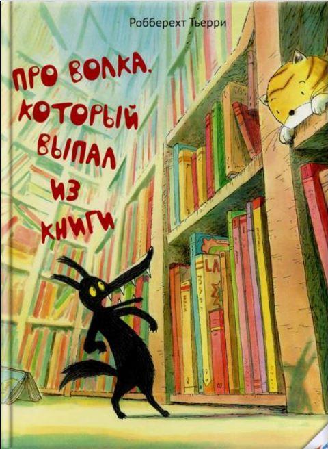 

Про волка, который выпал из книги/ Робберехт Тьерри (978-617-6902-133)