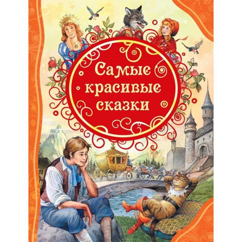

Самые красивые сказки (978-535-3087-885)