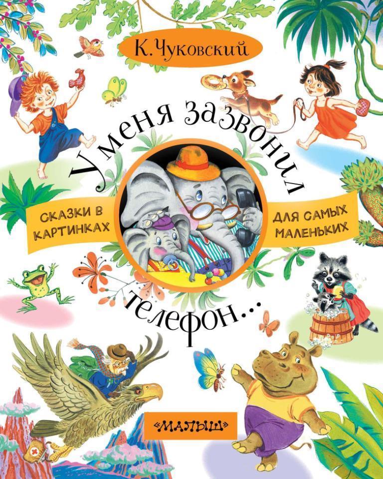

У меня зазвонил телефон. Чуковский Корней (978-517-1049-317)