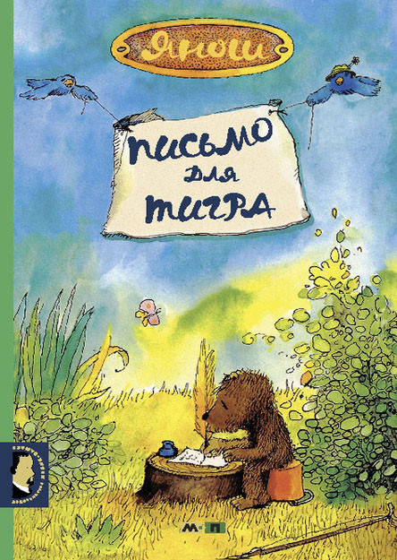 

Письмо для тигра. Янош (978-590-3979-356)