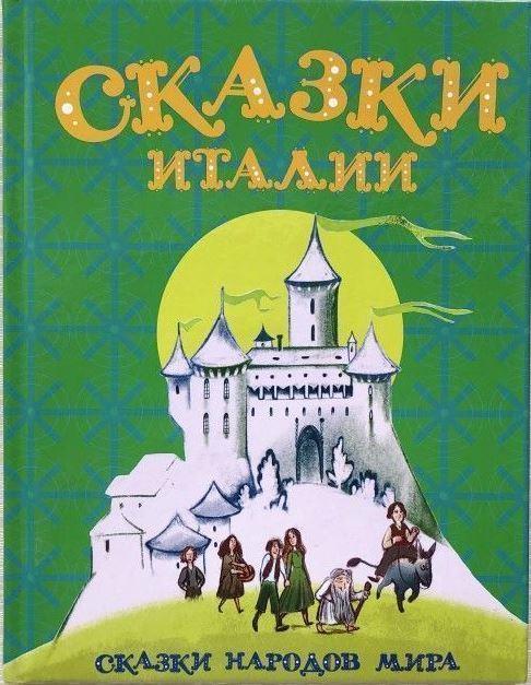 

Сказки Италии (978-500-1084-808)
