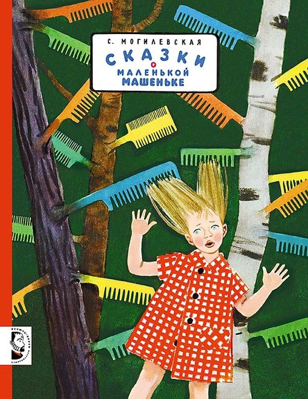 

Сказки о маленькой Машеньке. Могилевская Софья (978-500-0411-759)