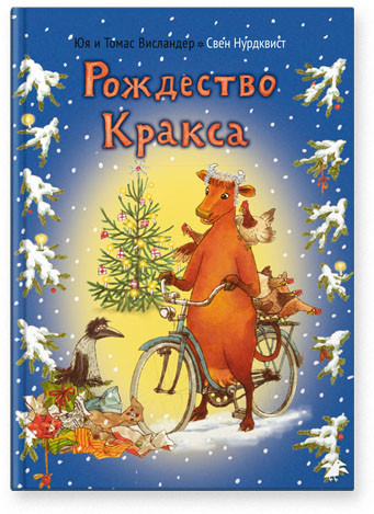 

Рождество Кракса. Висландер Юя и Томас (978‑590-6640‑192)