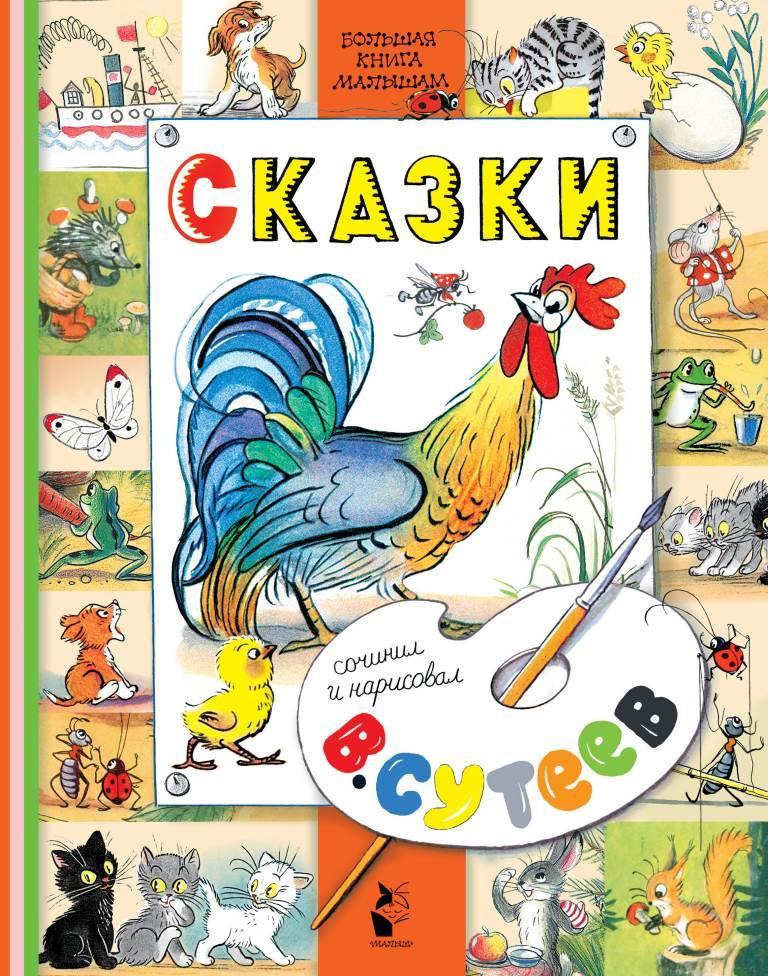 

Сказки. Сутеев Владимир (978-517-1076-016)