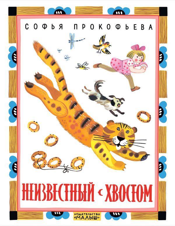 

Неизвестный с хвостом. Прокофьева Софья (978-517-1052-447)