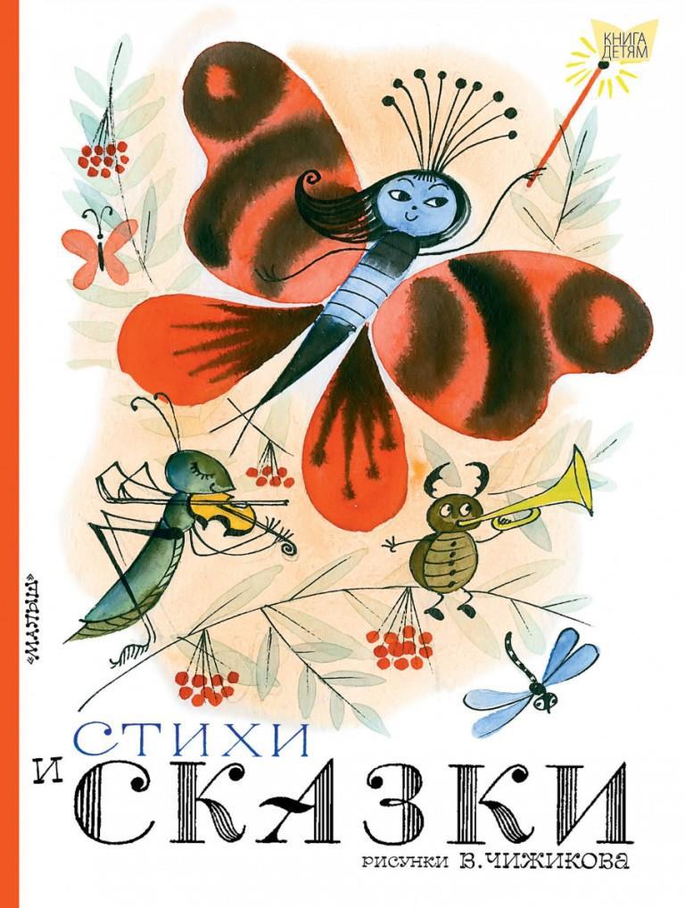 

Стихи и сказки (рисунки В. Чижикова) (978-517-1089-931)